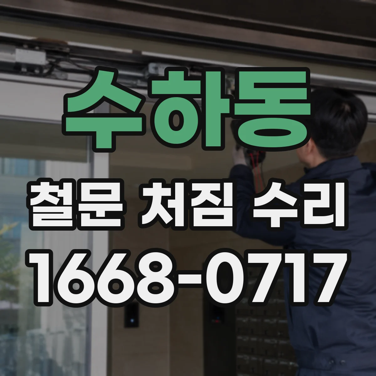 수하동 철문 처짐 수리