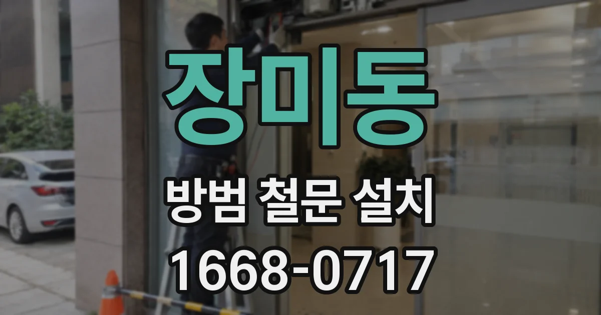장미동 방범 철문 설치
