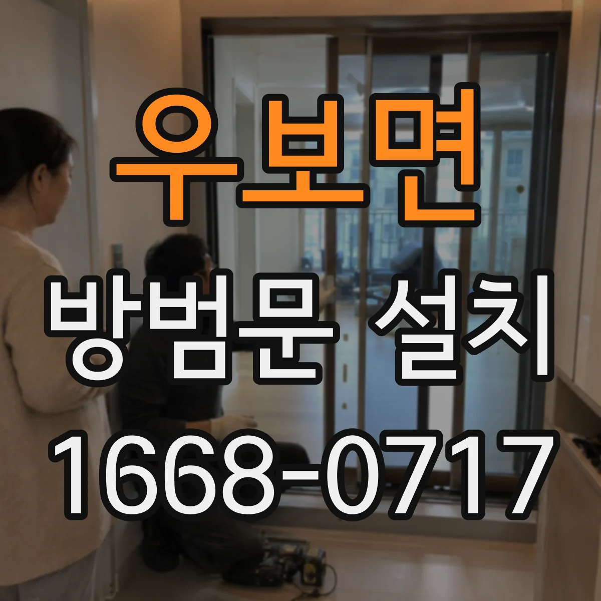 우보면 방범문 설치