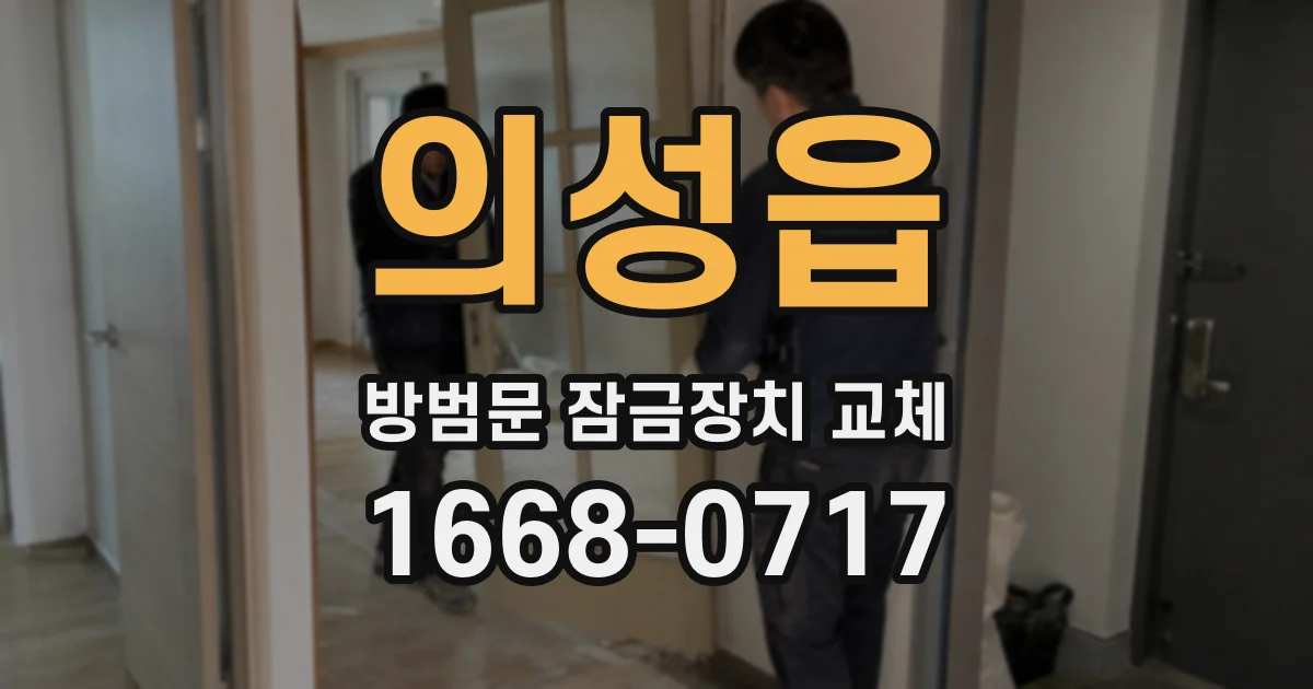 의성읍 방범문 잠금장치 교체