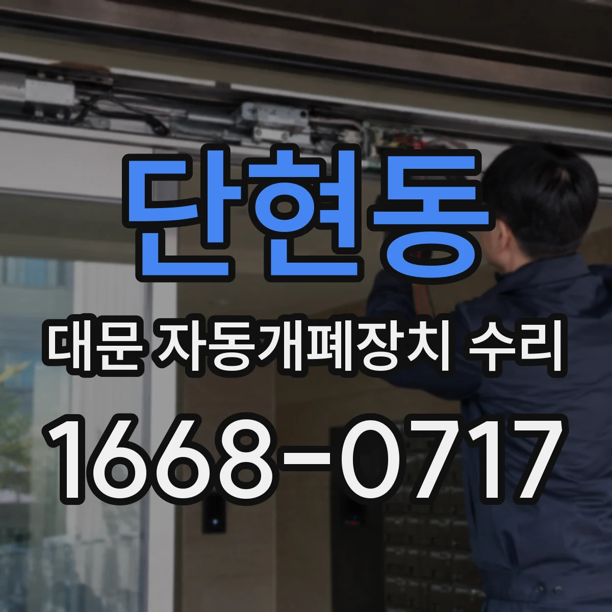단현동 대문 자동개폐장치 수리