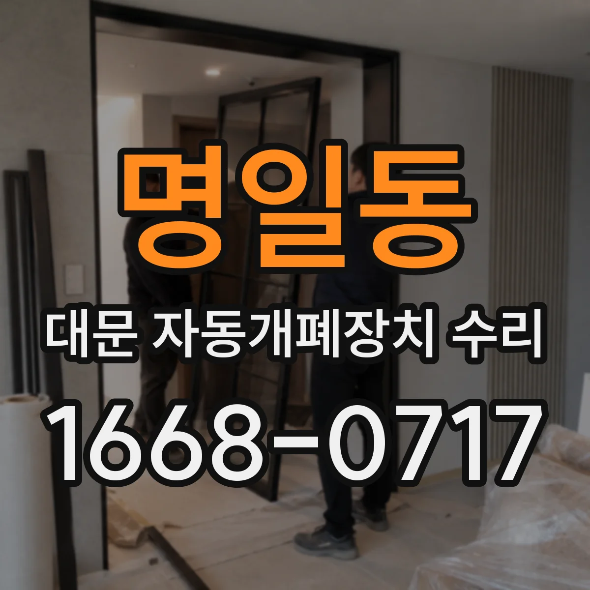 명일동 대문 자동개폐장치 수리