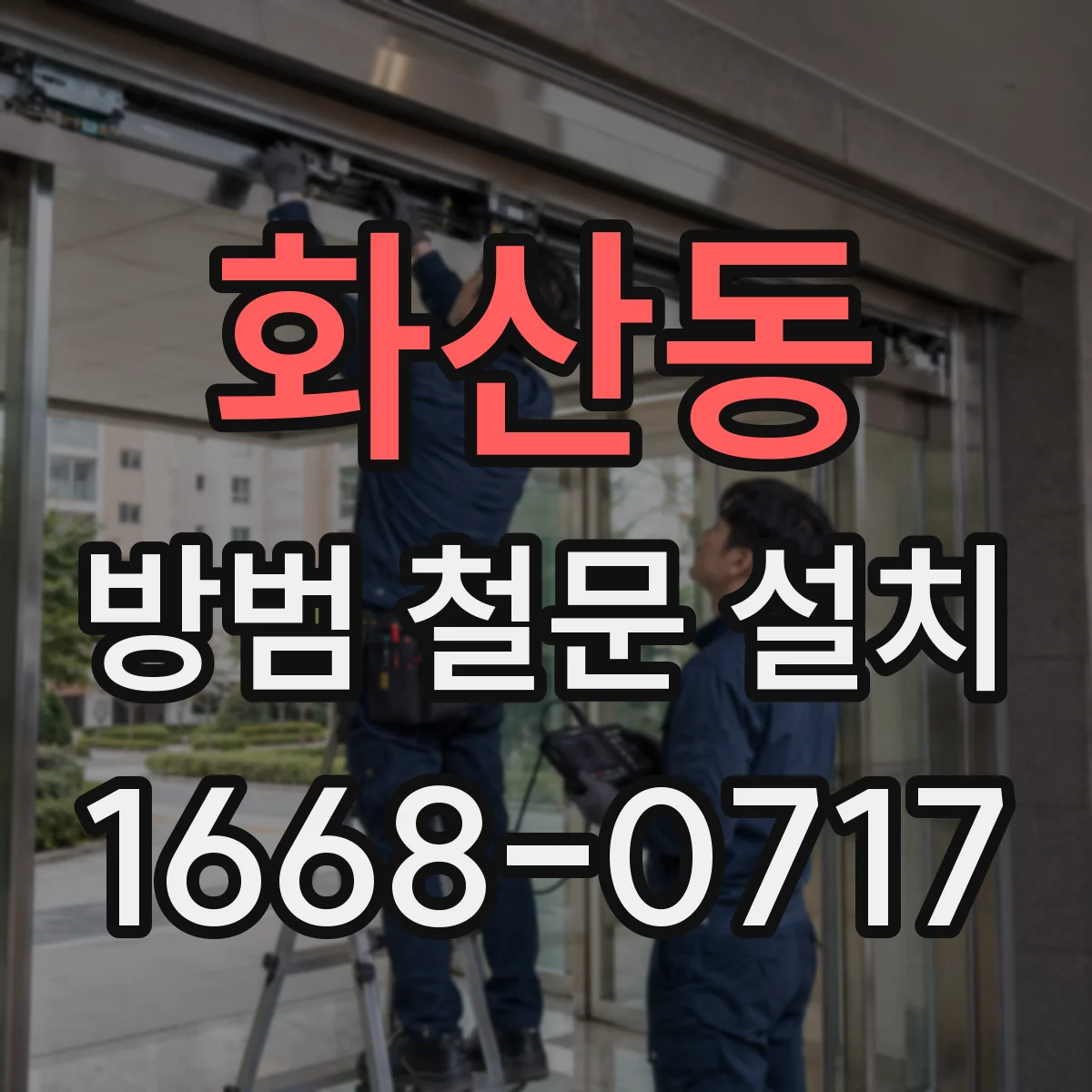 화산동 방범 철문 설치