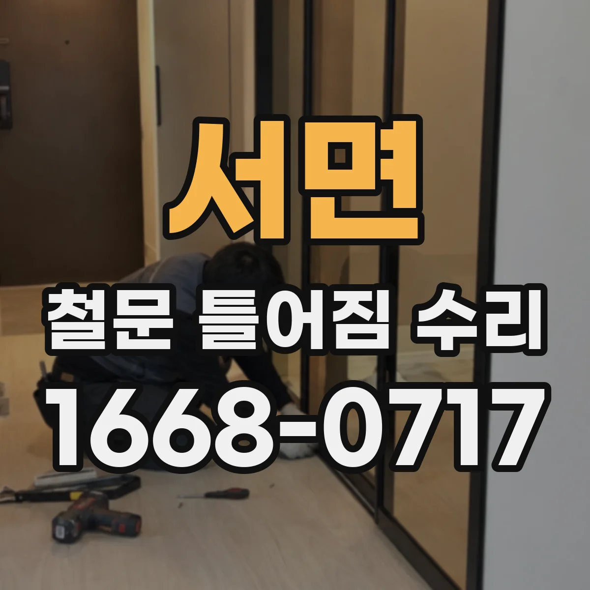 서면 철문 틀어짐 수리