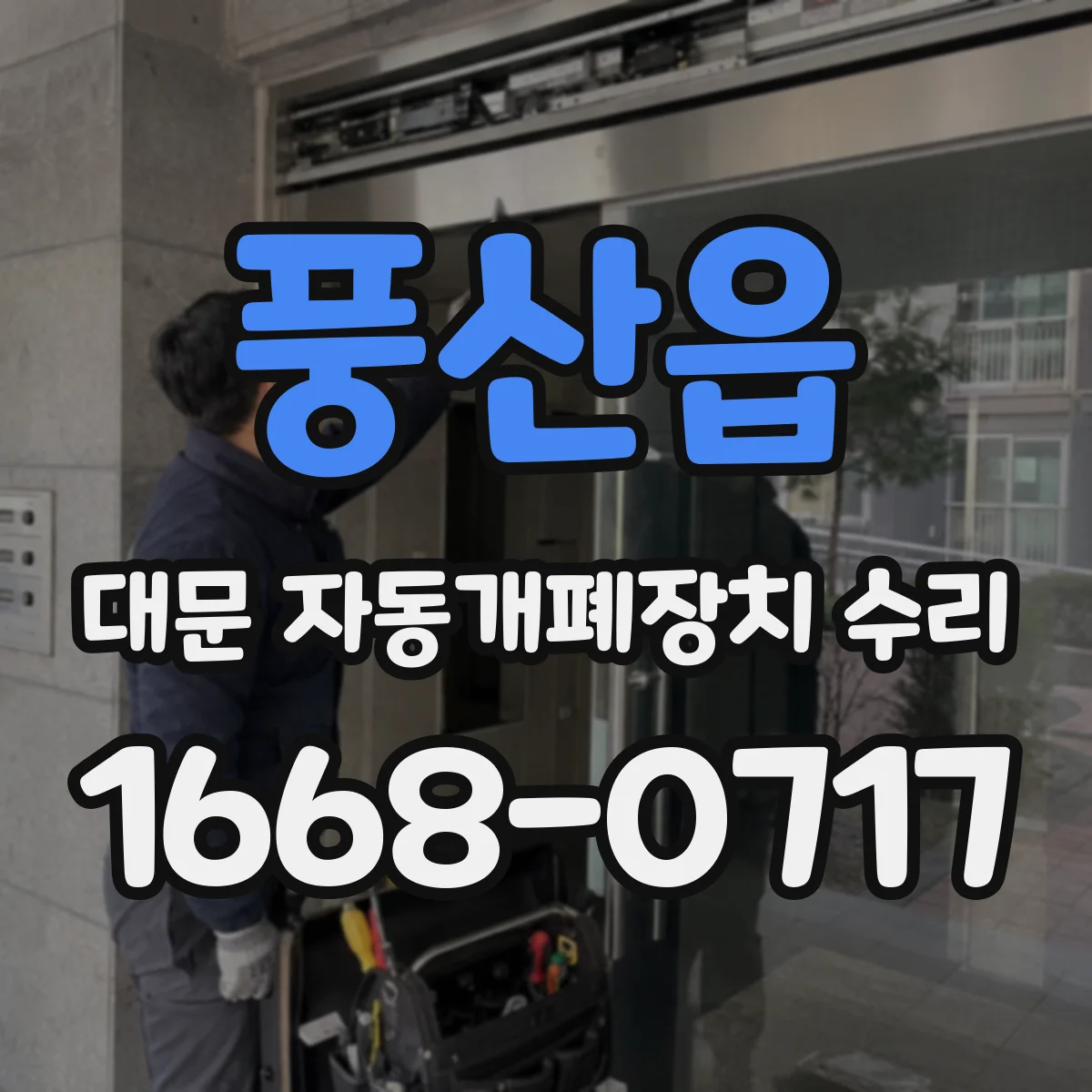 풍산읍 대문 자동개폐장치 수리