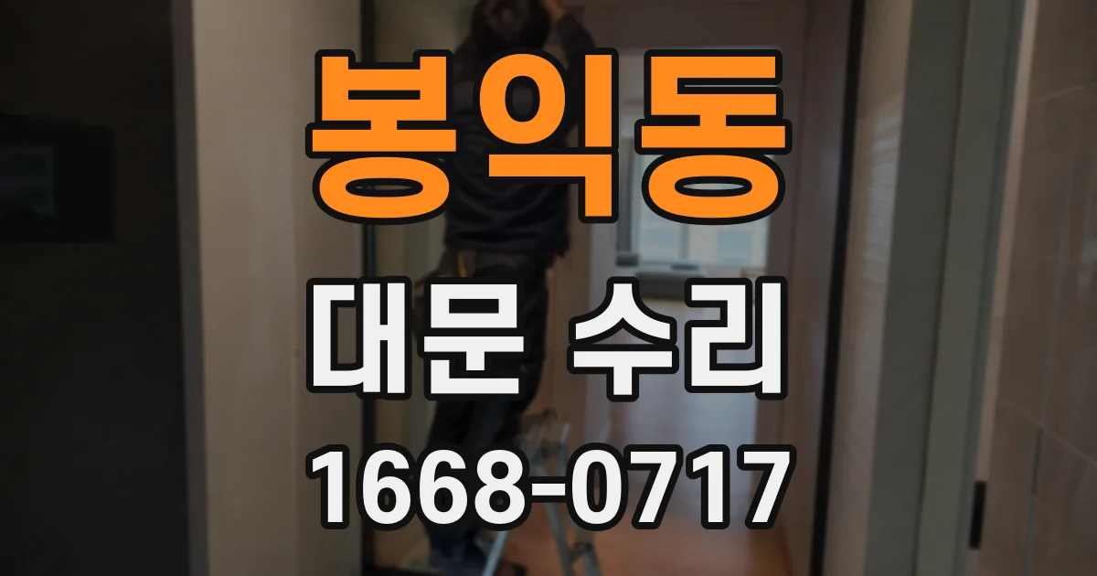 봉익동 대문 수리