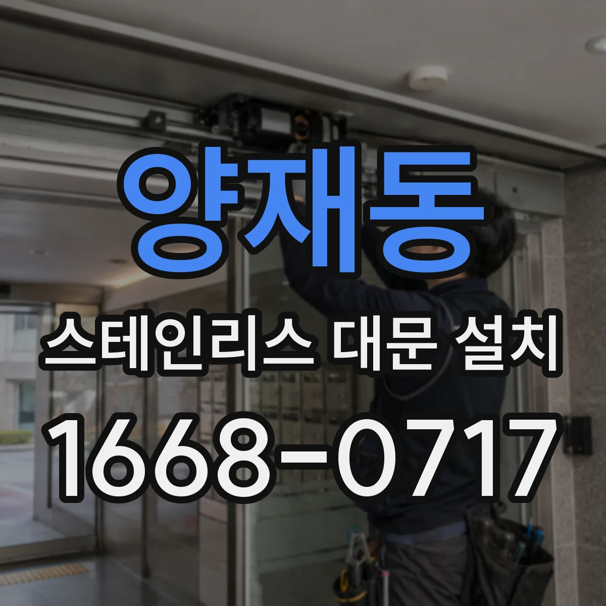 양재동 스테인리스 대문 설치