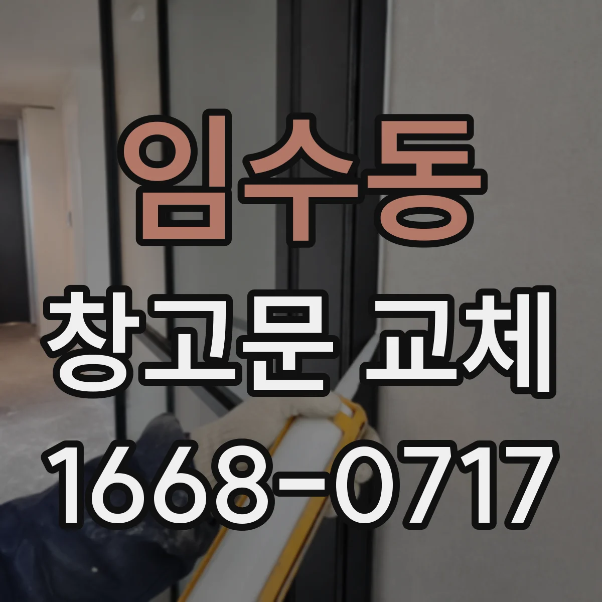 임수동 창고문 교체