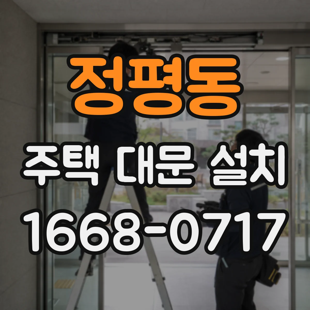 정평동 주택 대문 설치