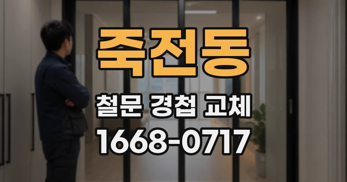 죽전동 철문 경첩 교체