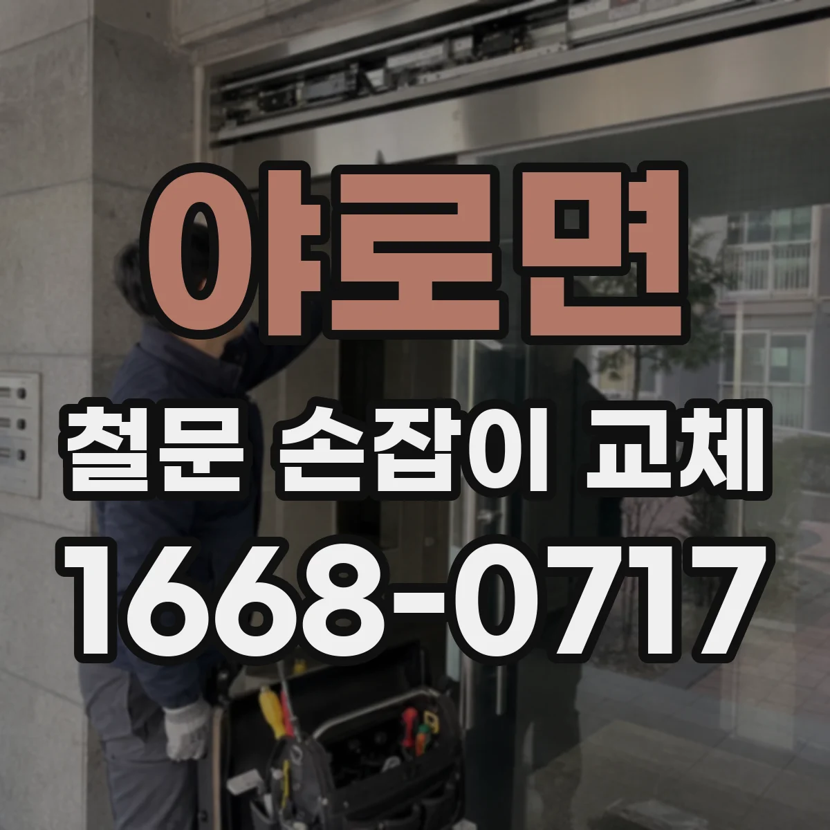 야로면 철문 손잡이 교체