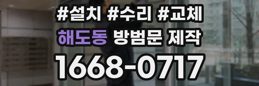 해도동 방범문 제작