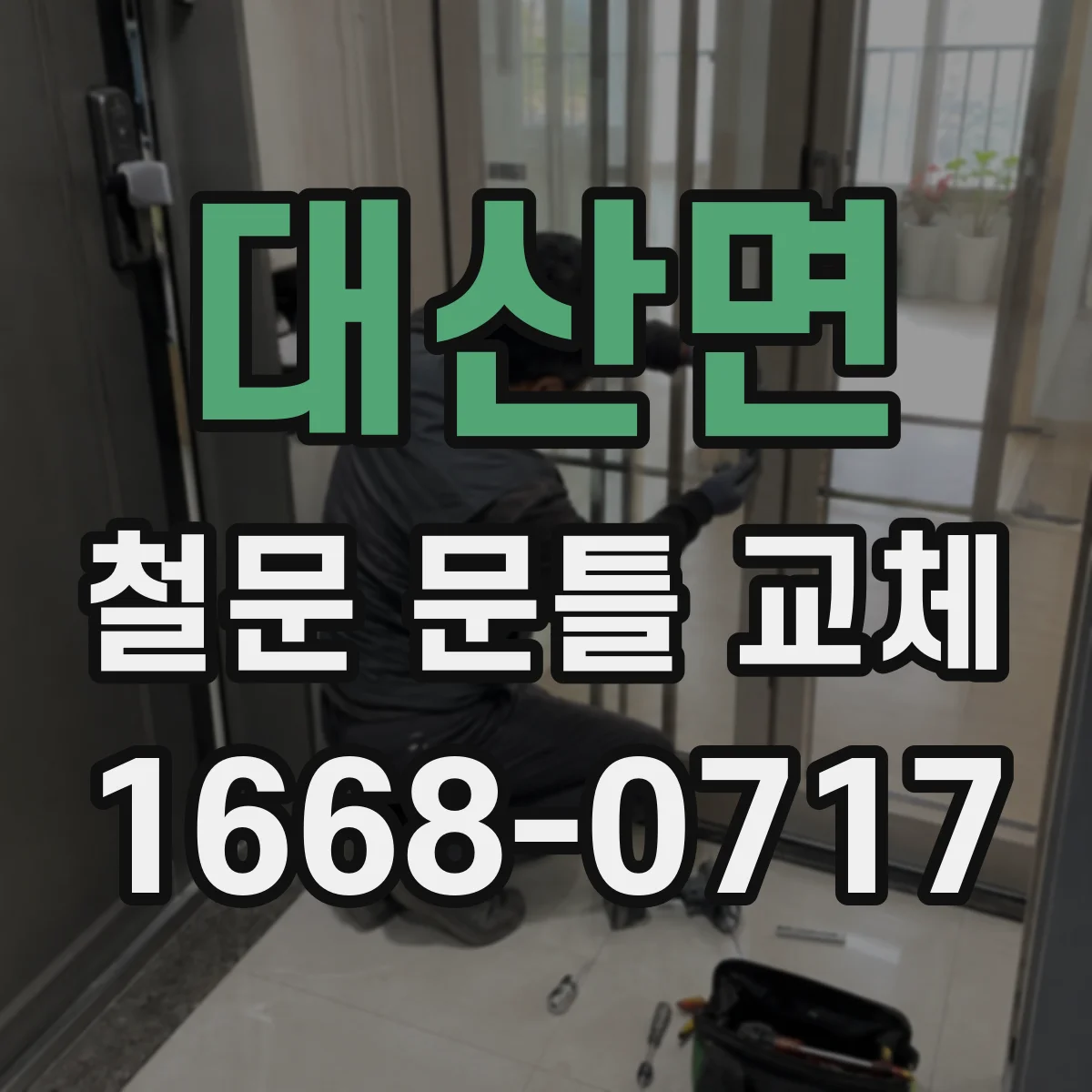 대산면 철문 문틀 교체