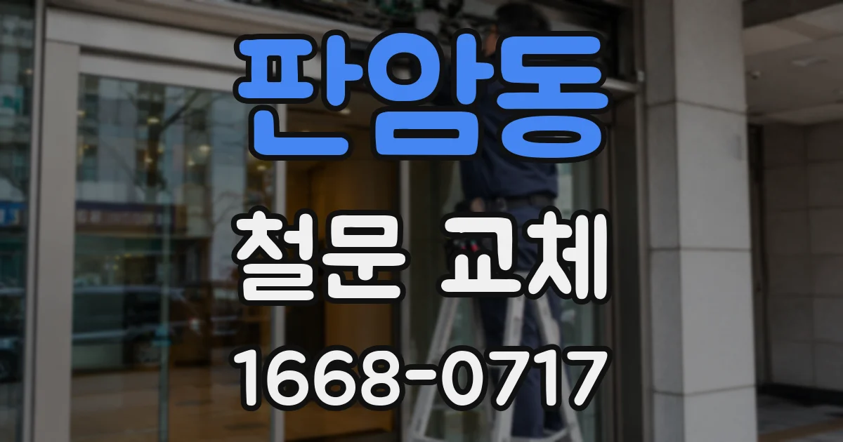 판암동 철문 교체