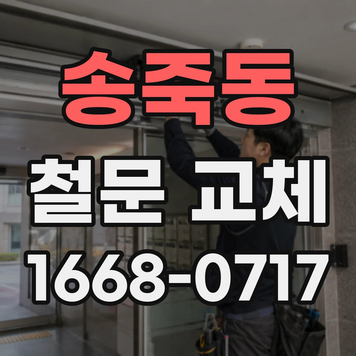 송죽동 철문 교체