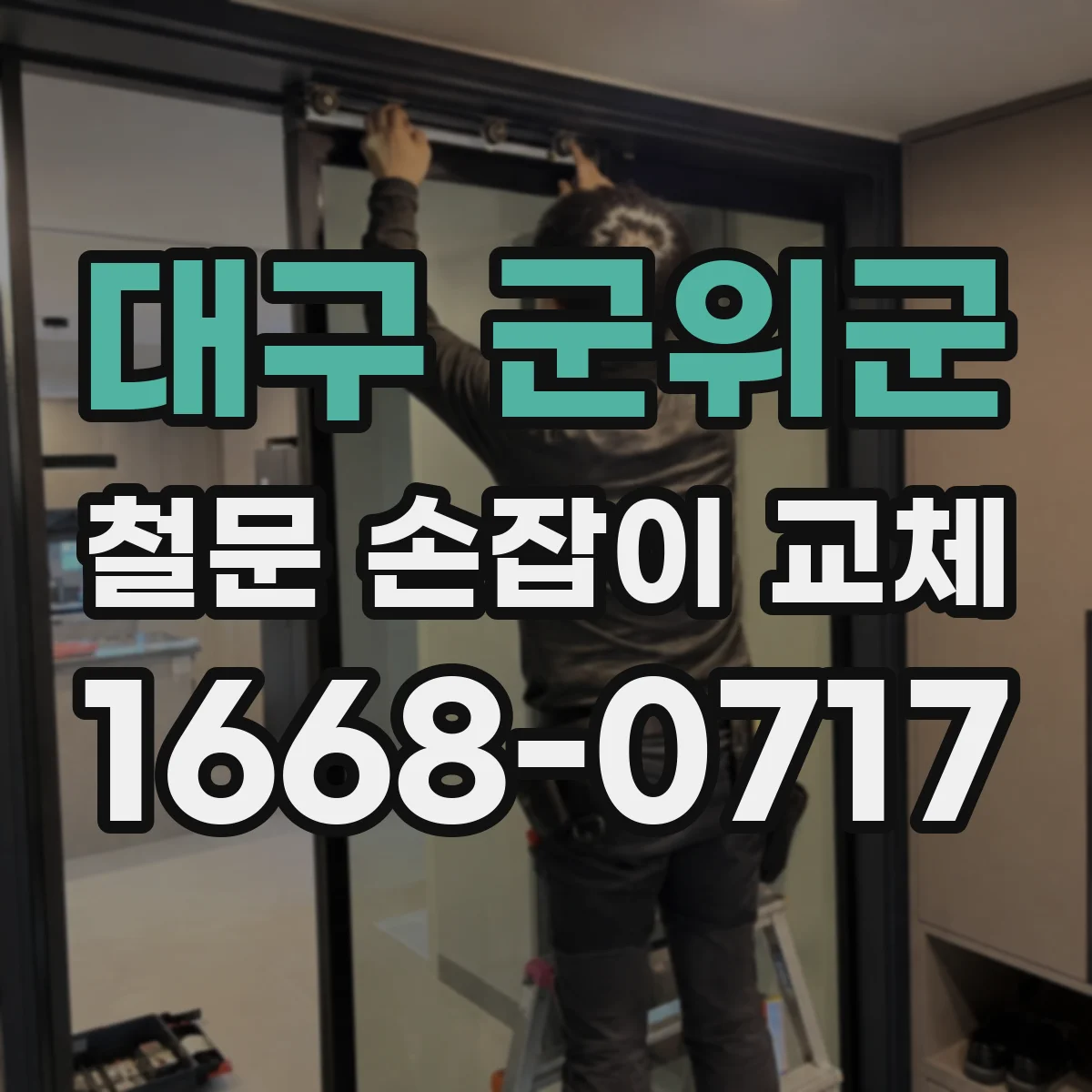 대구 군위군 철문 손잡이 교체