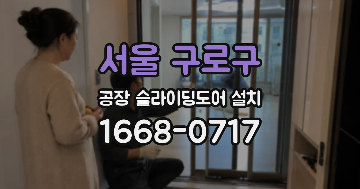 서울 구로구 공장 슬라이딩도어 설치