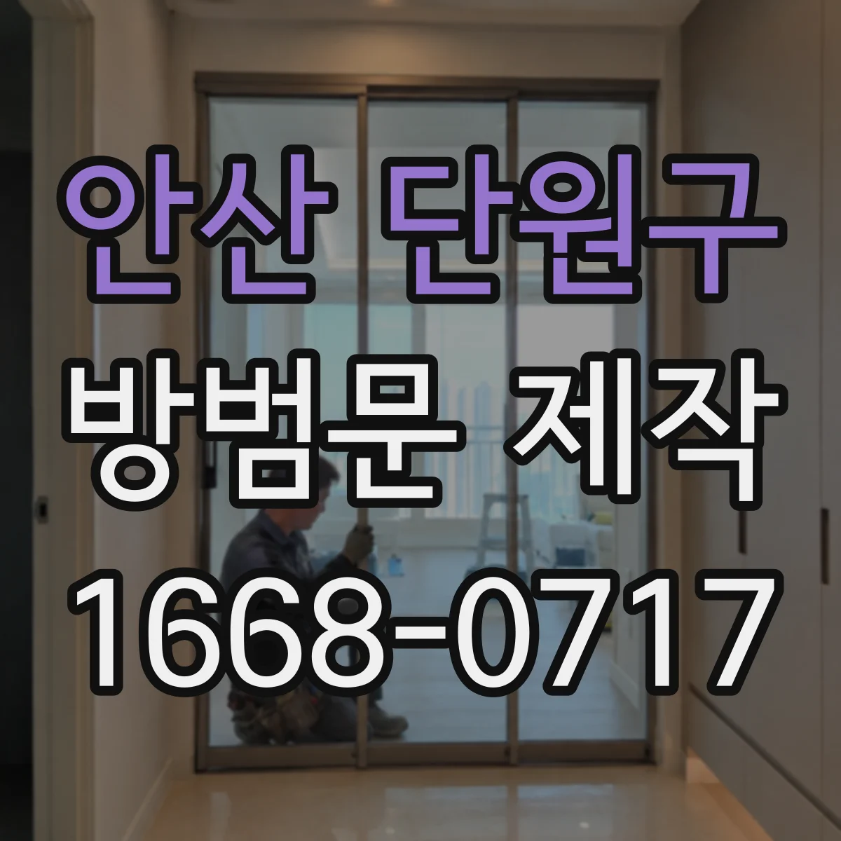 안산 단원구 방범문 제작