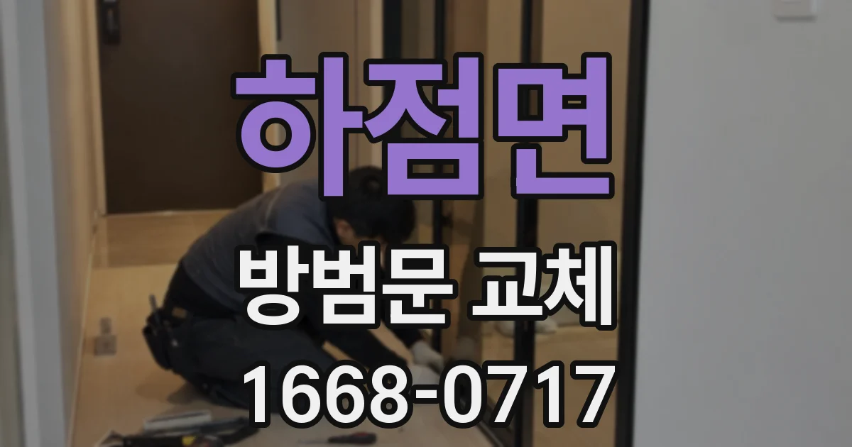 하점면 방범문 교체