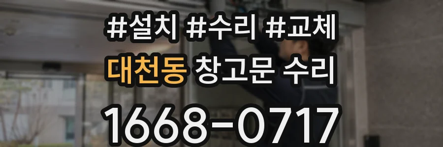 대천동 창고문 수리