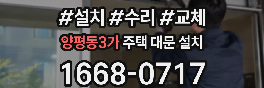 양평동3가 주택 대문 설치