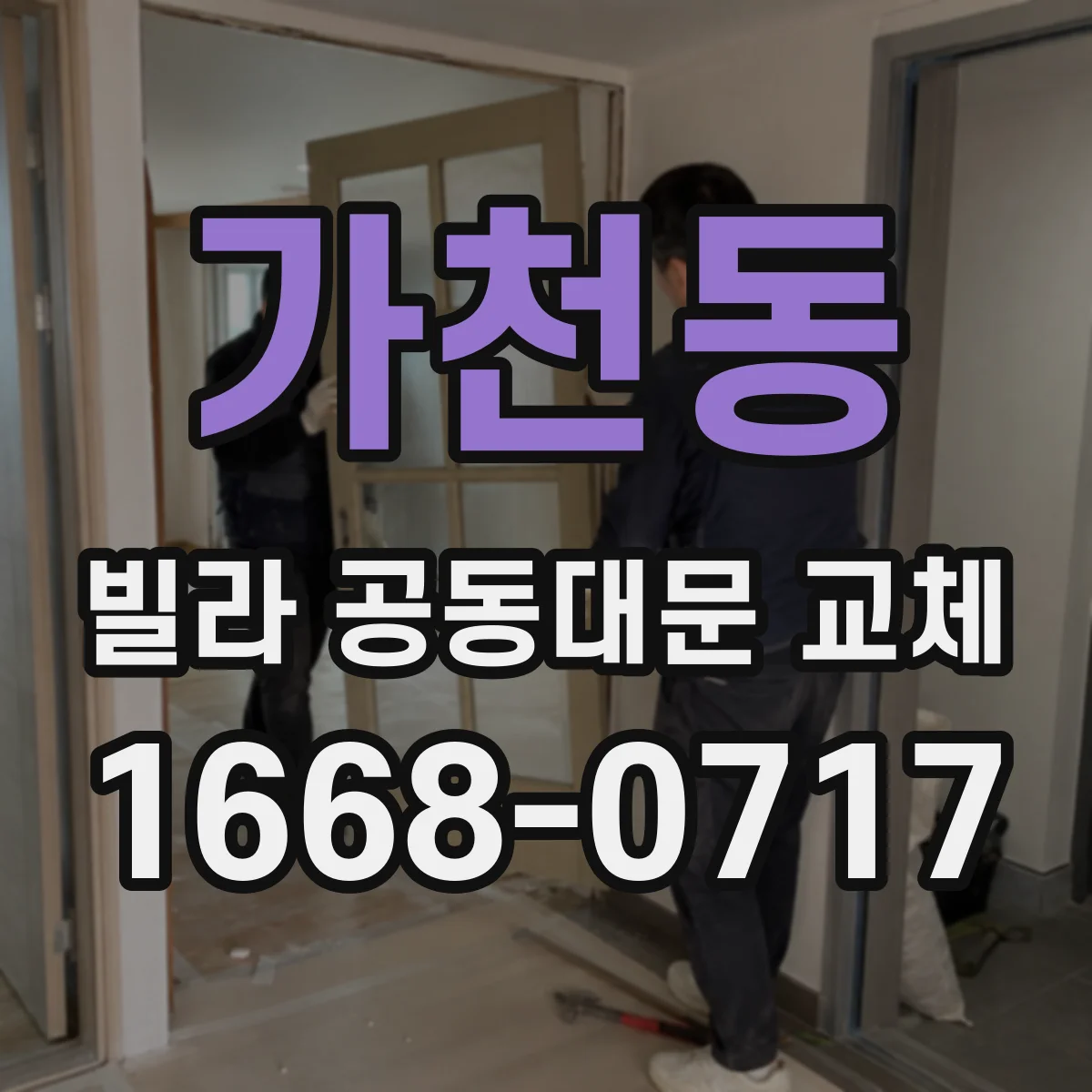 가천동 빌라 공동대문 교체