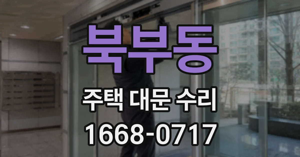 북부동 주택 대문 수리