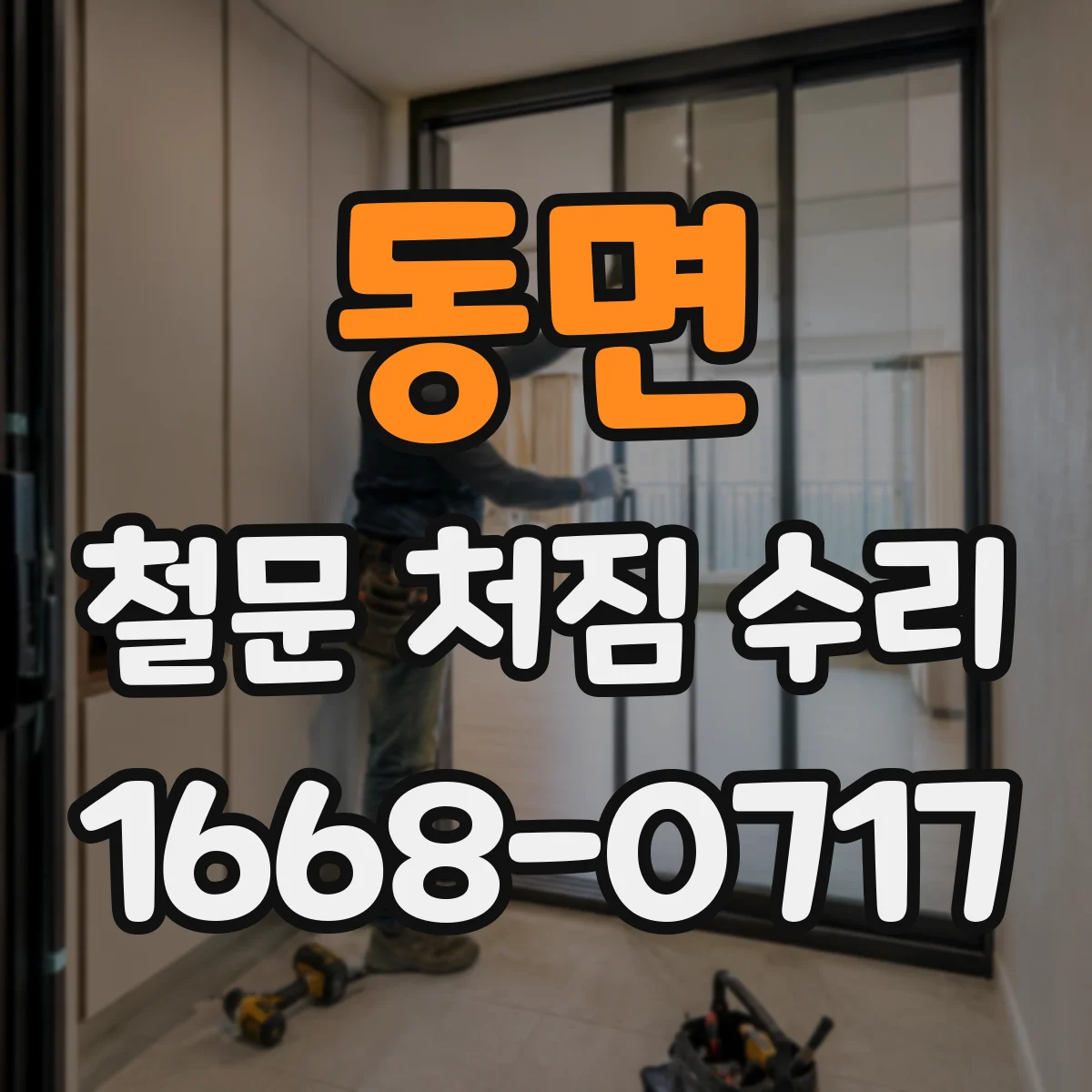 동면 철문 처짐 수리