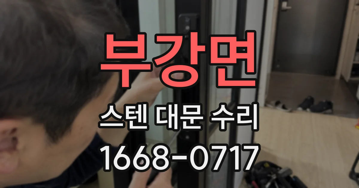 부강면 스텐 대문 수리