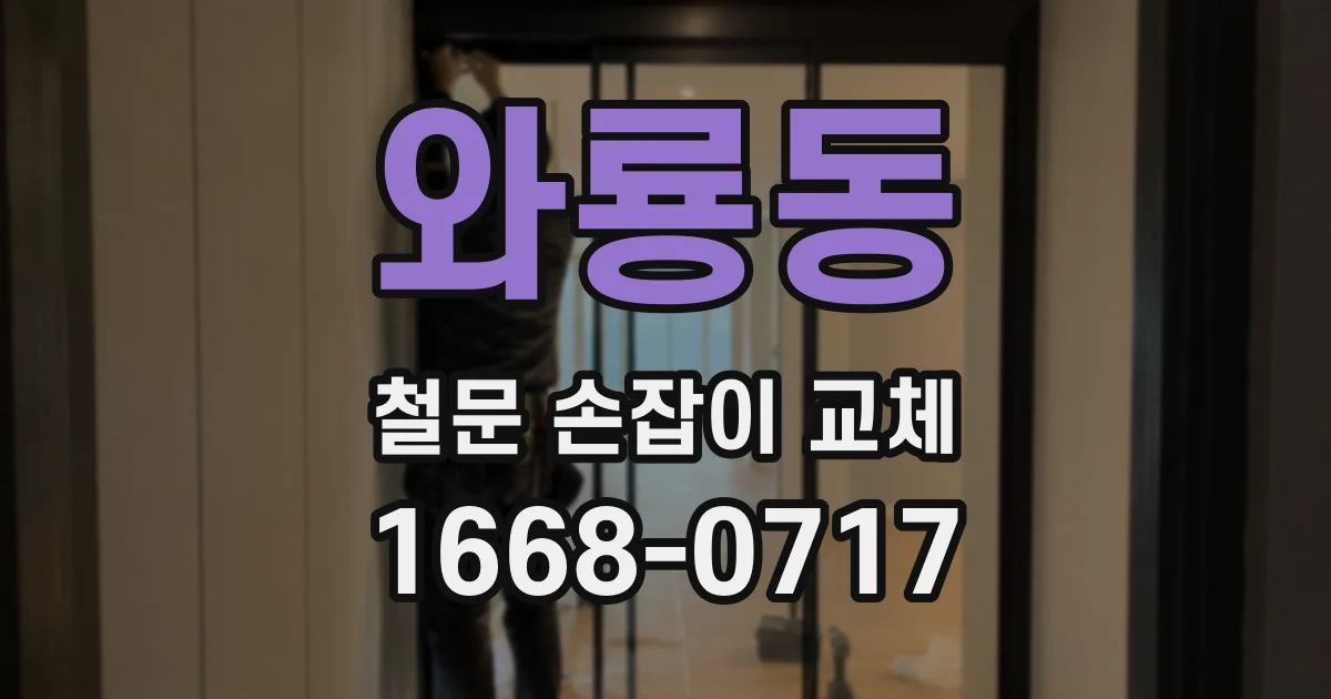 와룡동 철문 손잡이 교체