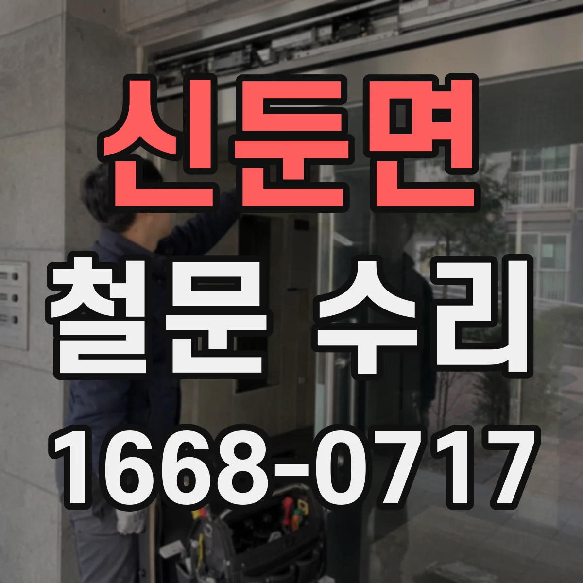 신둔면 철문 수리