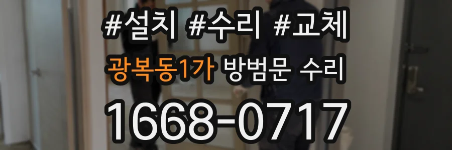 광복동1가 방범문 수리