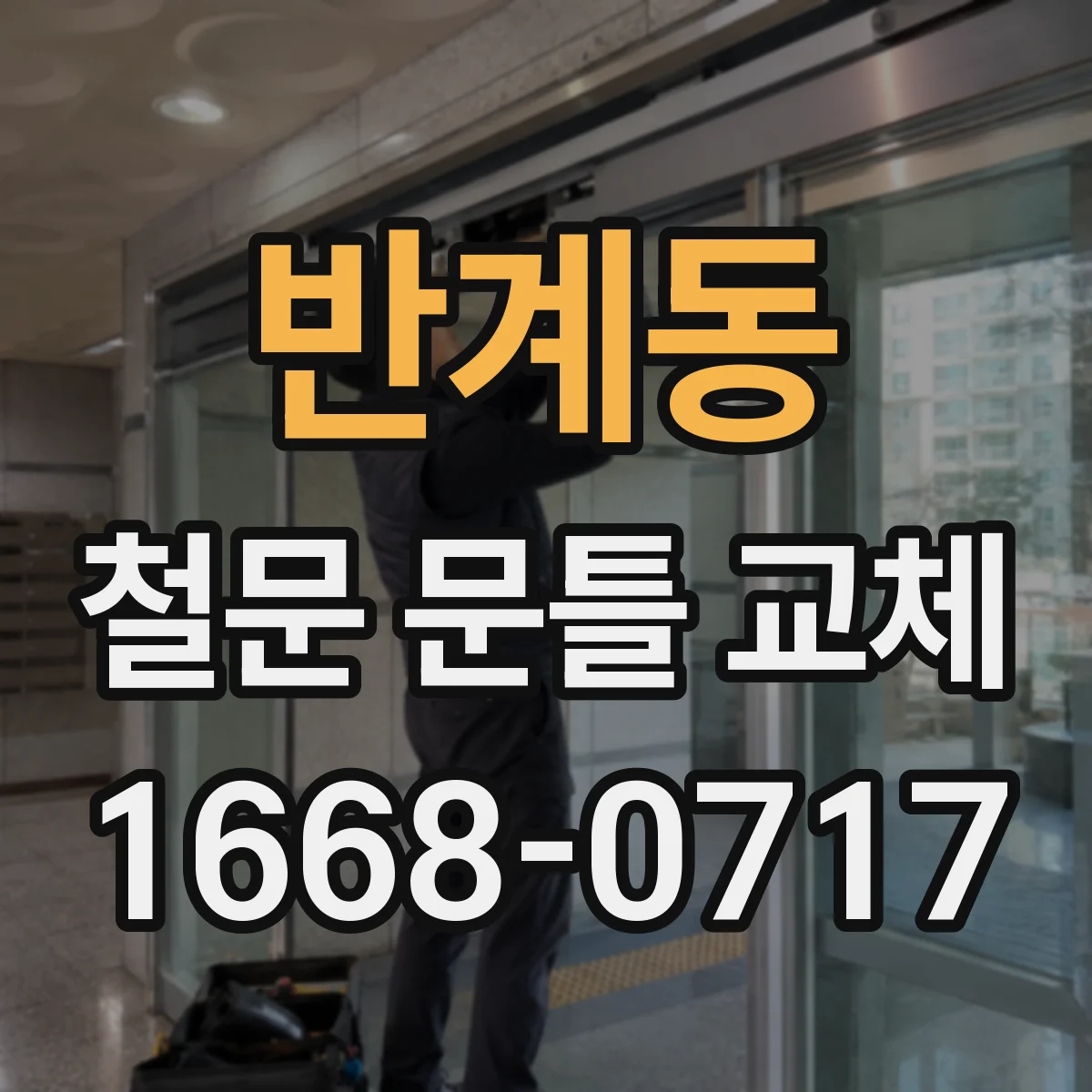 반계동 철문 문틀 교체