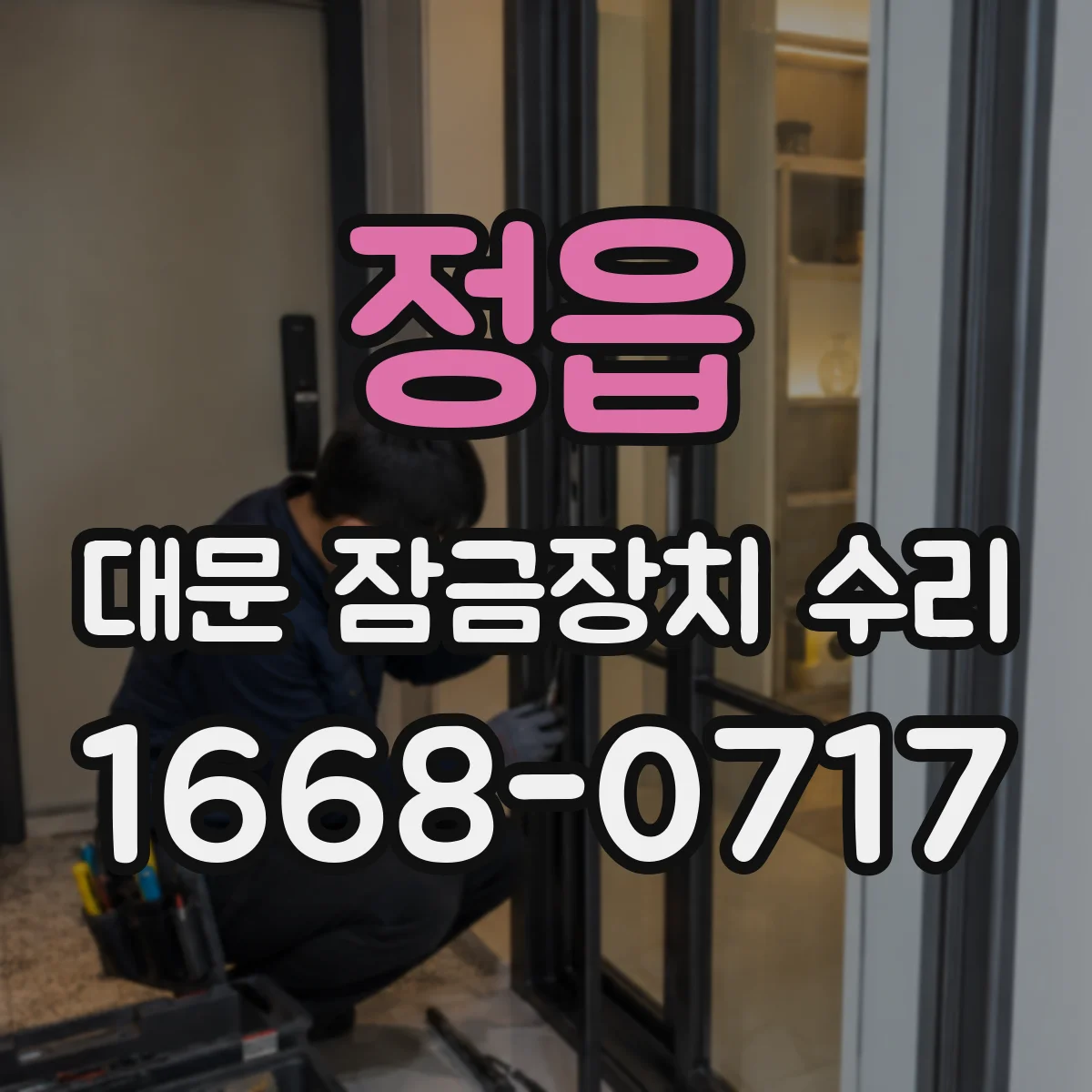 정읍 대문 잠금장치 수리