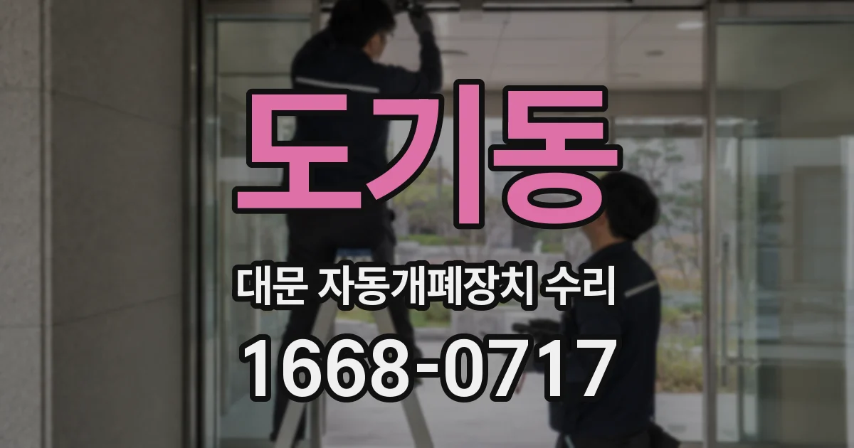 도기동 대문 자동개폐장치 수리