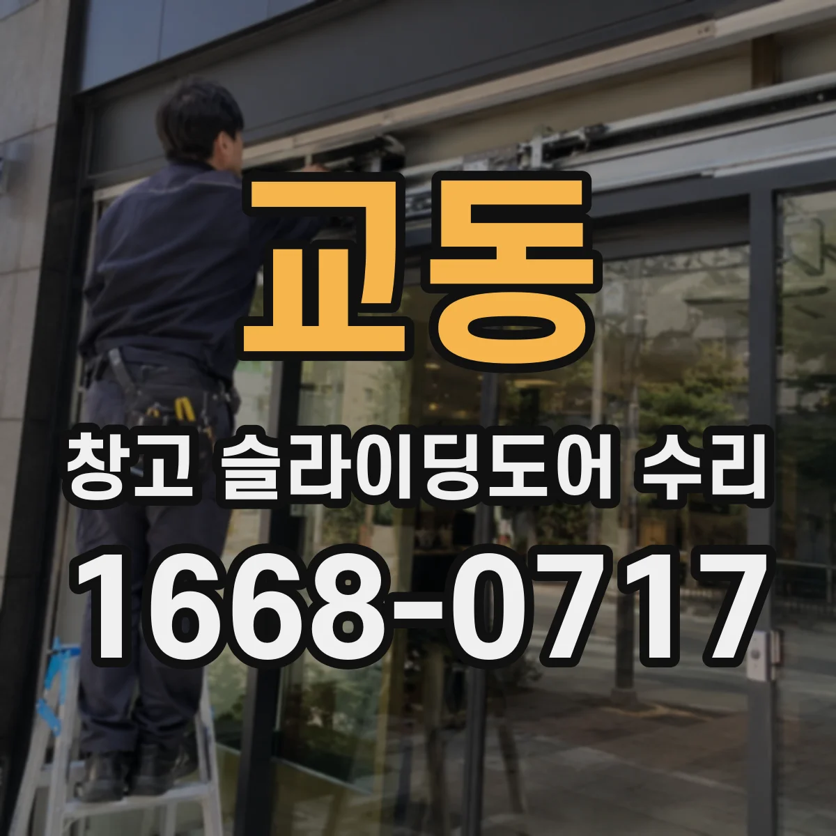 교동 창고 슬라이딩도어 수리