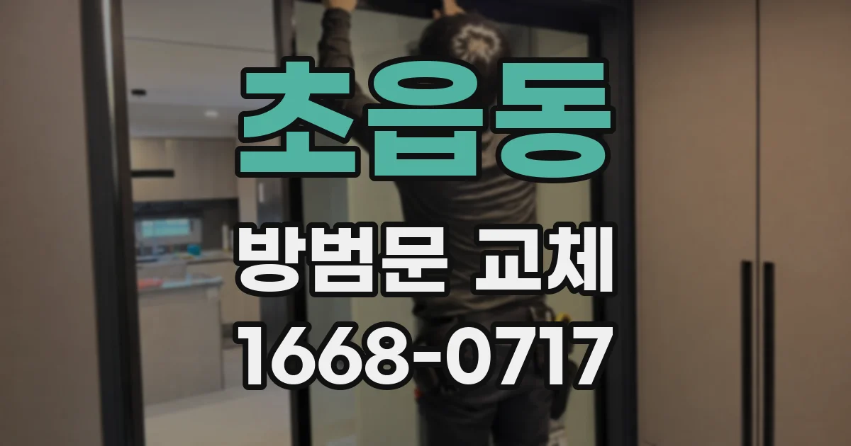 초읍동 방범문 교체