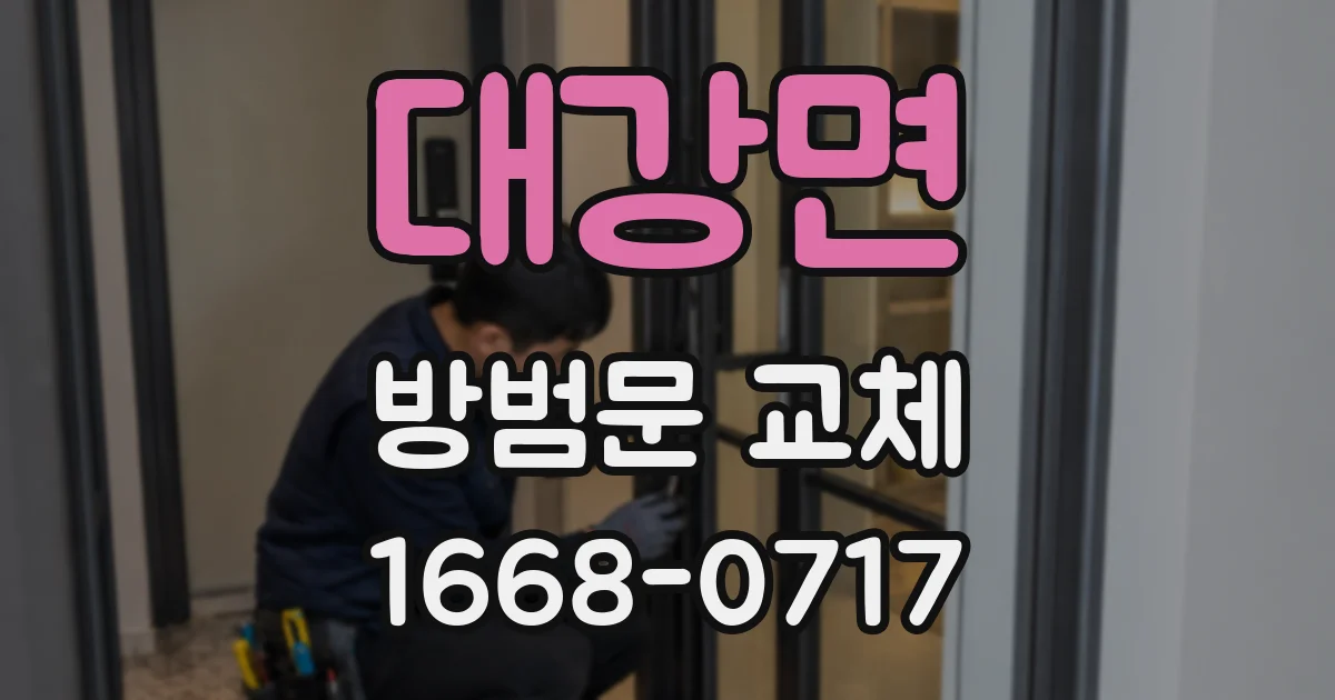 대강면 방범문 교체
