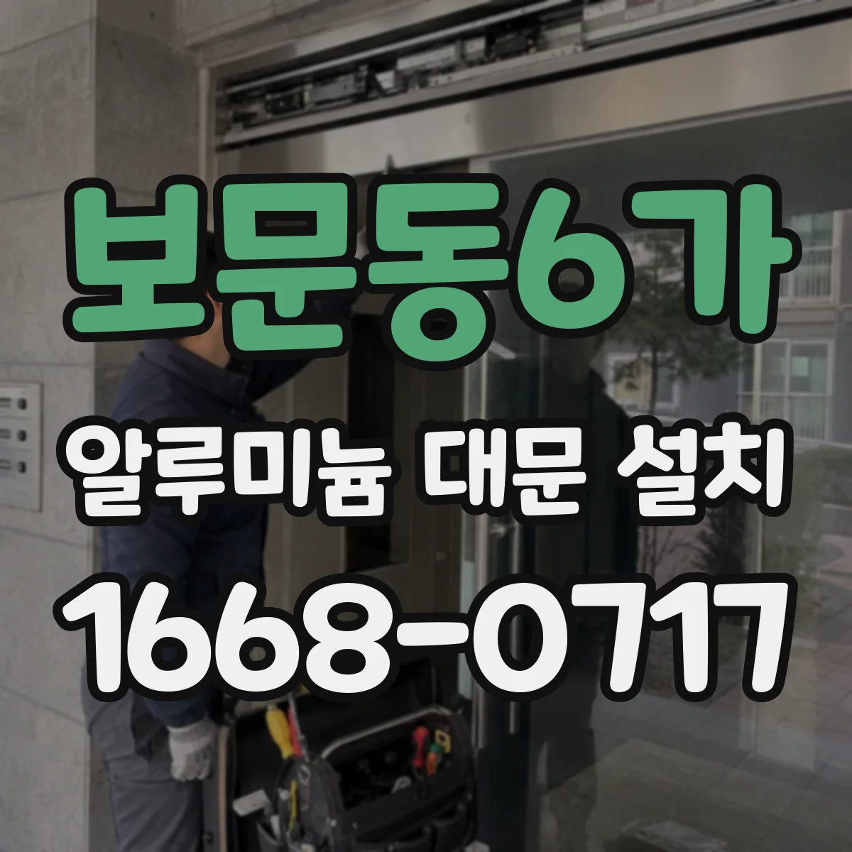 보문동6가 알루미늄 대문 설치