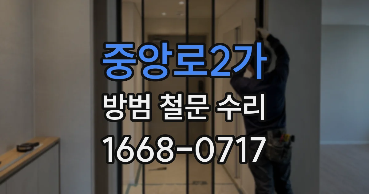 중앙로2가 방범 철문 수리