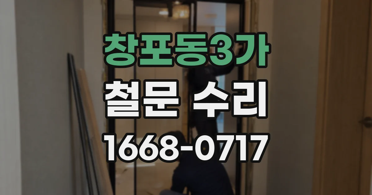 창포동3가 철문 수리