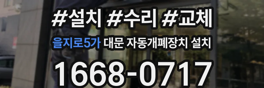 을지로5가 대문 자동개폐장치 설치