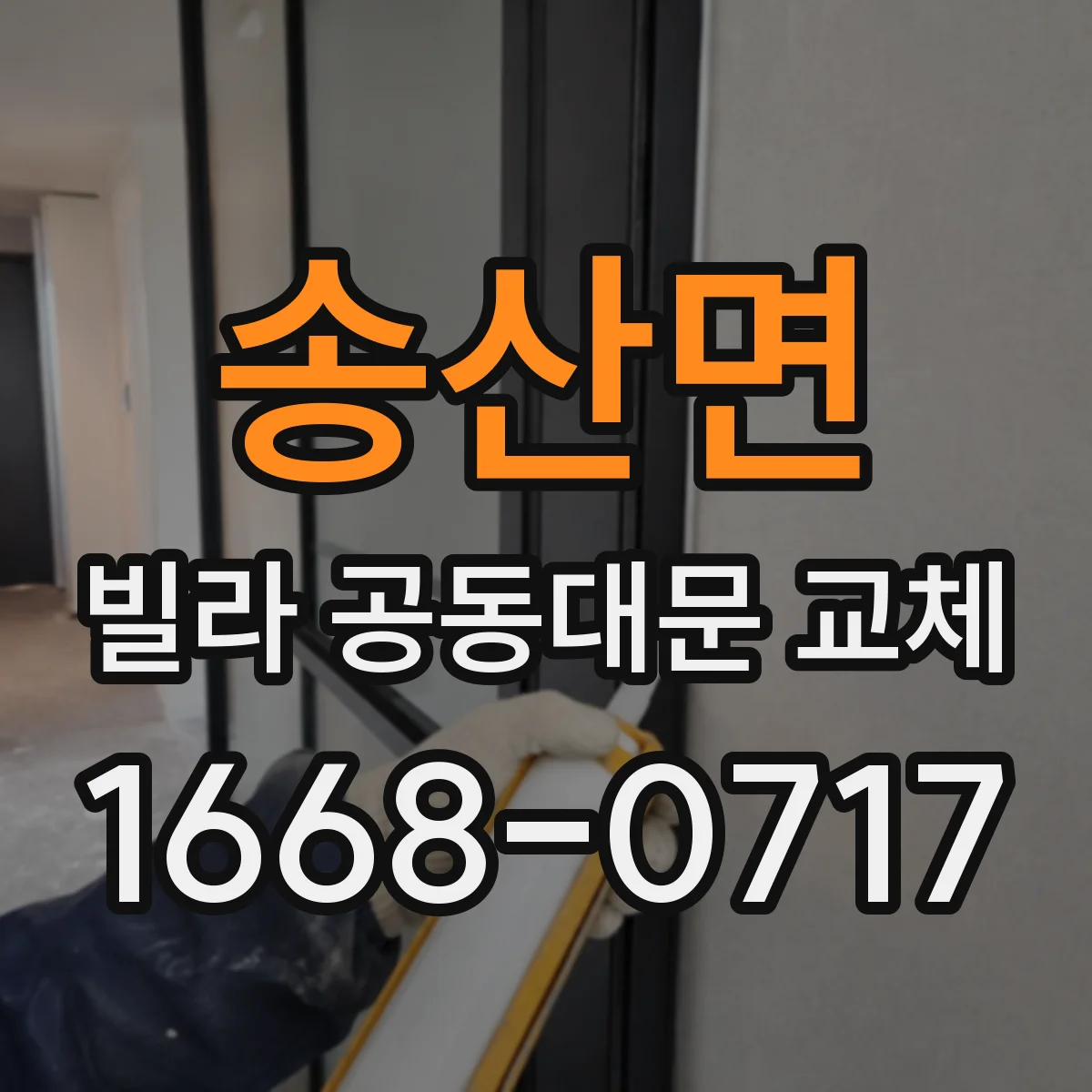 송산면 빌라 공동대문 교체