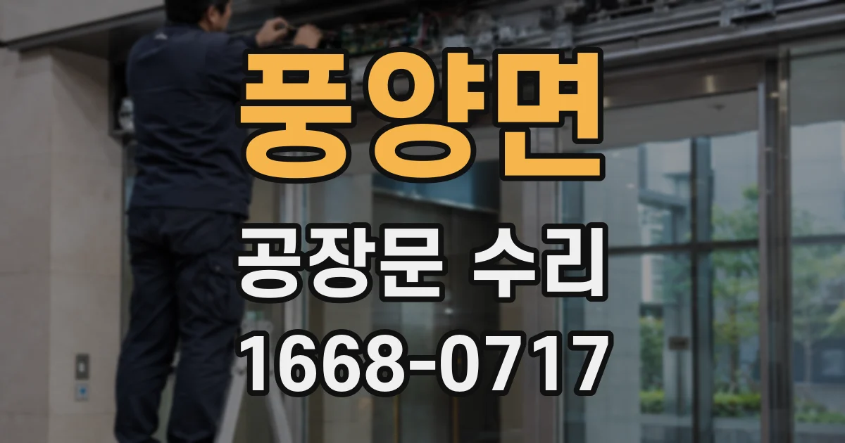풍양면 공장문 수리
