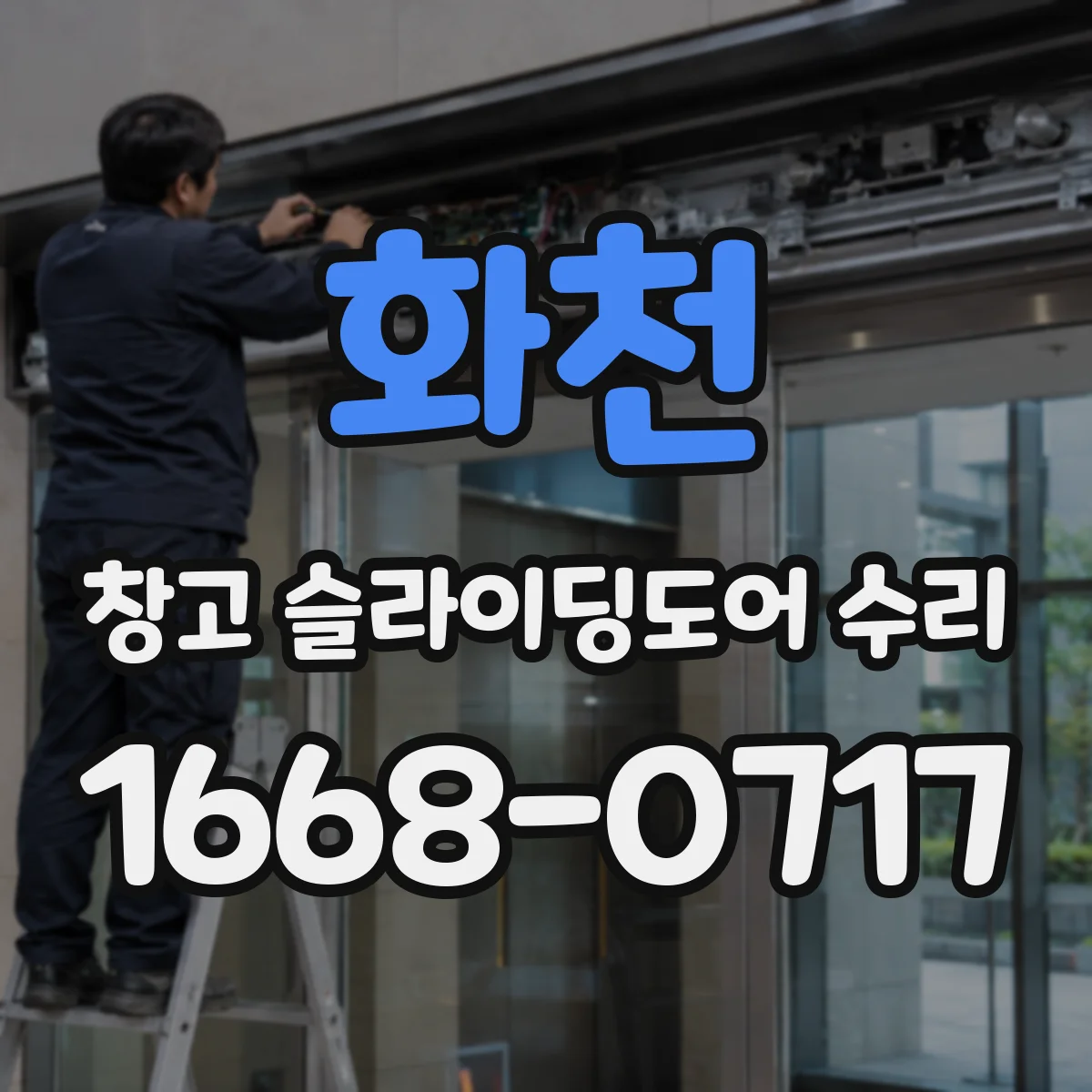 화천 창고 슬라이딩도어 수리 이동 중 걸림 현상, 원인별 확인 순서