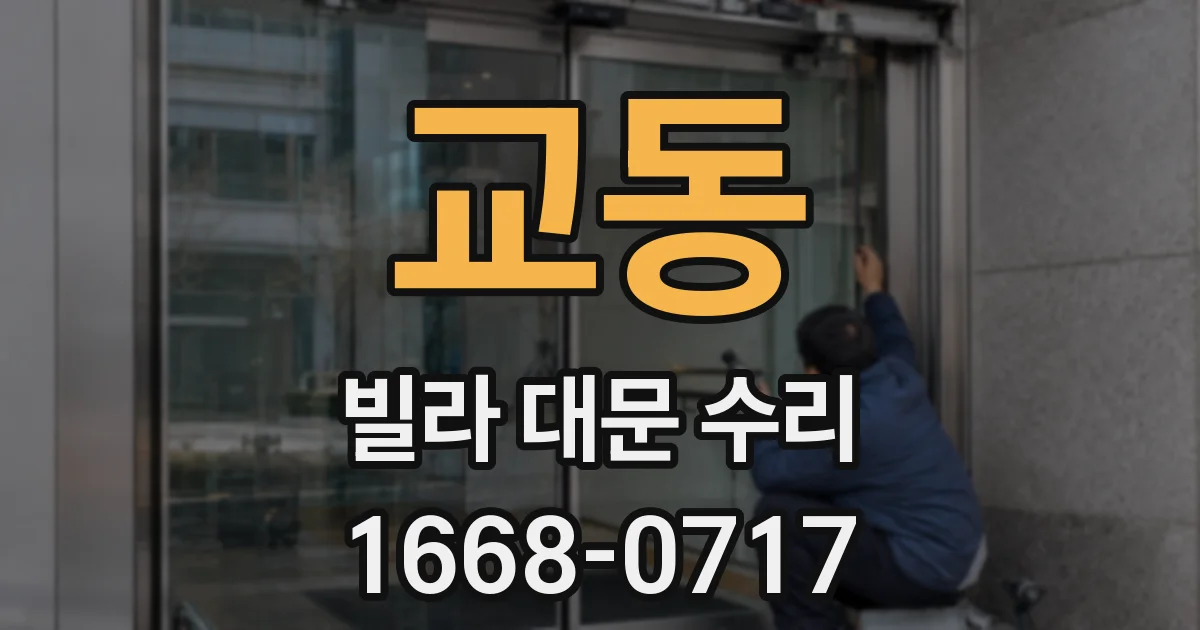 교동 빌라 대문 수리