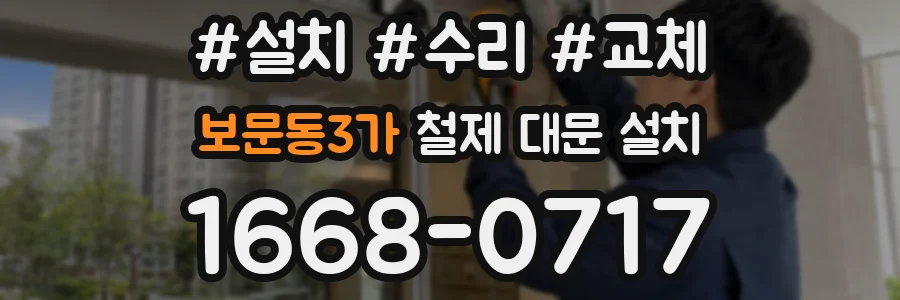 보문동3가 철제 대문 설치