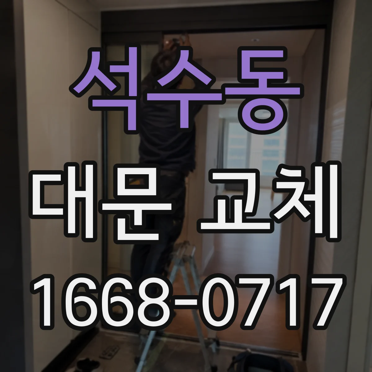 석수동 대문 교체