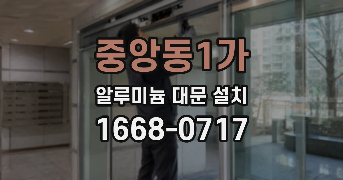 중앙동1가 알루미늄 대문 설치