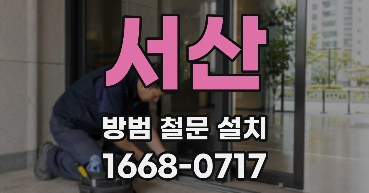 서산 방범 철문 설치